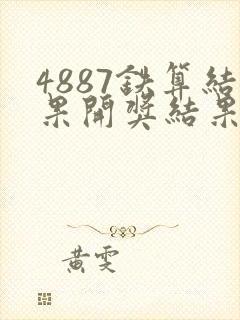 4887铁算结果开奖结果小说噢