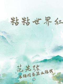 粘粘世界红地毯