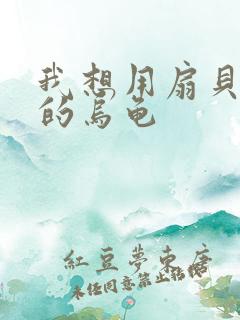 我想用扇贝夹你的乌龟