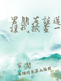 男朋友说迈开腿让我检查一下