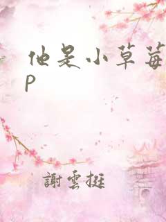 他是小草莓pop