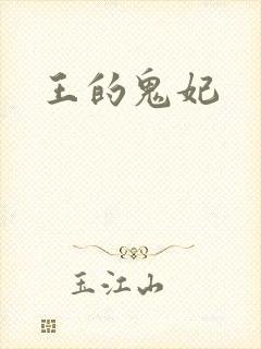 王的鬼妃