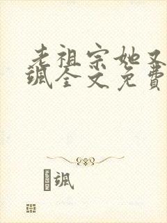 老祖宗她又美又飒全文免费阅读