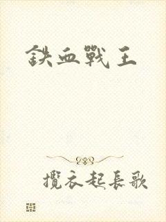 铁血战王