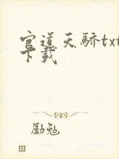 官道天骄txt下载