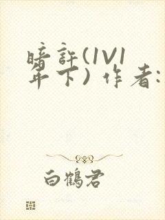 暗许(1V1 年下) 作者:不灵塔