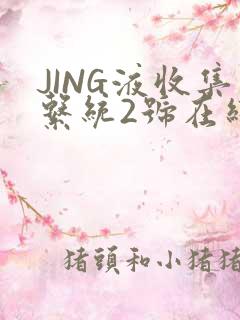 JING液收集系统2号在线阅读