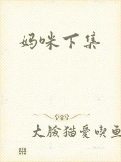 妈咪下集