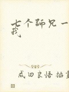 七个师兄一起上我