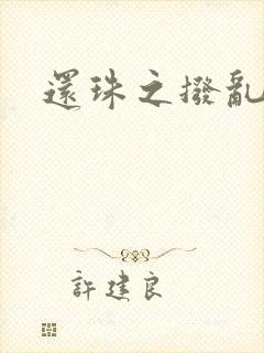 还珠之拨乱反正