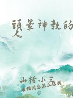 头晕神教的神秘人