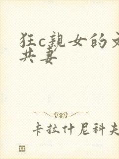 狂c亲女的文h共妻