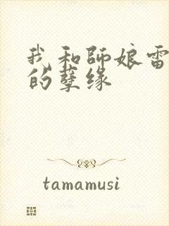 我和师娘雷雨中的孽缘