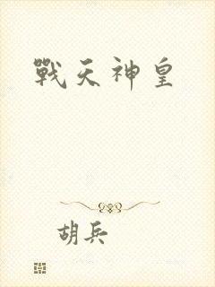 战天神皇