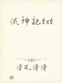 灭神记txt