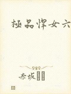 极品悍女六小姐