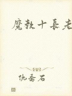 魔教十长老