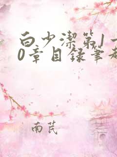 白少洁第1一40章目录笔趣阁