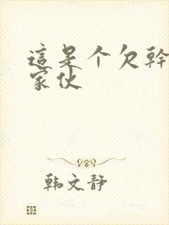 这是个欠干的小家伙