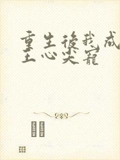 重生后我成了傻王心尖宠