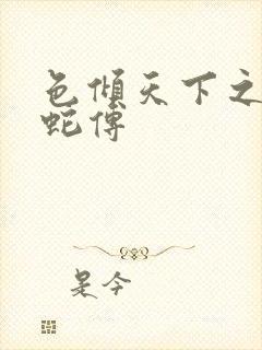 色倾天下之新白蛇传