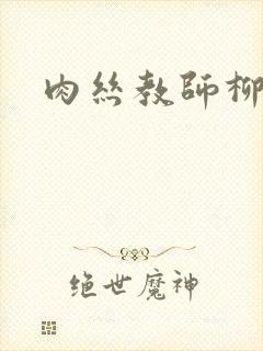 肉丝教师柳梦若