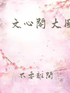 文心阁 大团结