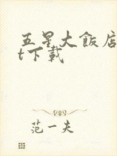 五星大饭店txt下载