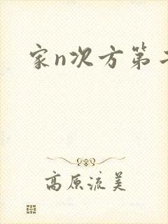 家n次方第二部