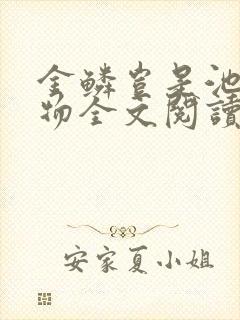 金鳞岂是池中之物全文阅读