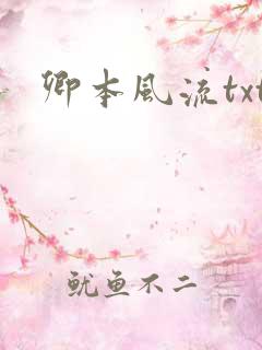 卿本风流txt