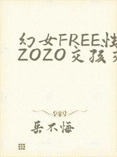幻女FREE性ZOZO交孩交