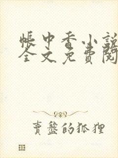 帐中香小说在线全文免费阅读