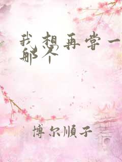 我想再尝一下你那个