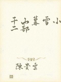 千山暮雪小说第二部