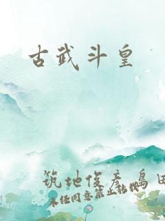 古武斗皇