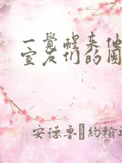 一觉醒来他成了室友们的团宠