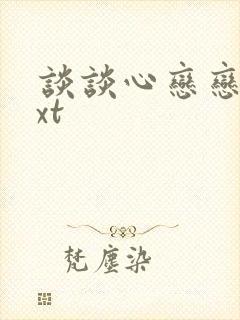 谈谈心恋恋爱txt