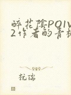 醉花阴PO1V2作者酌青栀简介