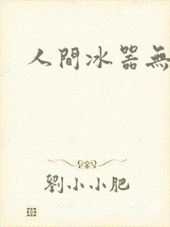 人间冰器无弹窗