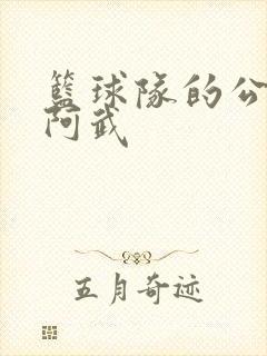 篮球队的公用狗阿武