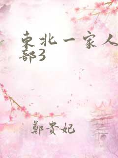东北一家人第一部3
