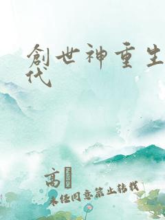 创世神重生在现代