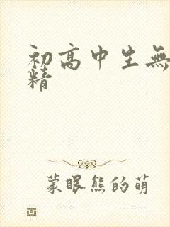 初高中生无套内精