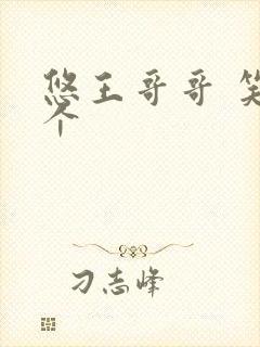 悠王哥哥 笑一个