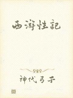 西游性记
