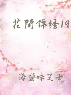 花开锦绣19楼