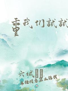 乖我们试试在这里