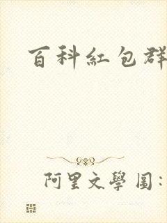 百科红包群