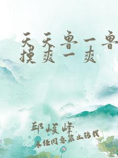 天天鲁一鲁摸一摸爽一爽